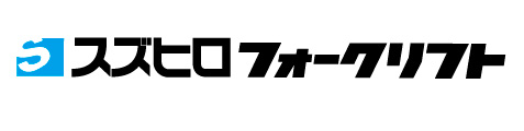 2スズヒロフォークリフト